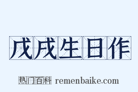 戊戌生日作是什么意思的图片